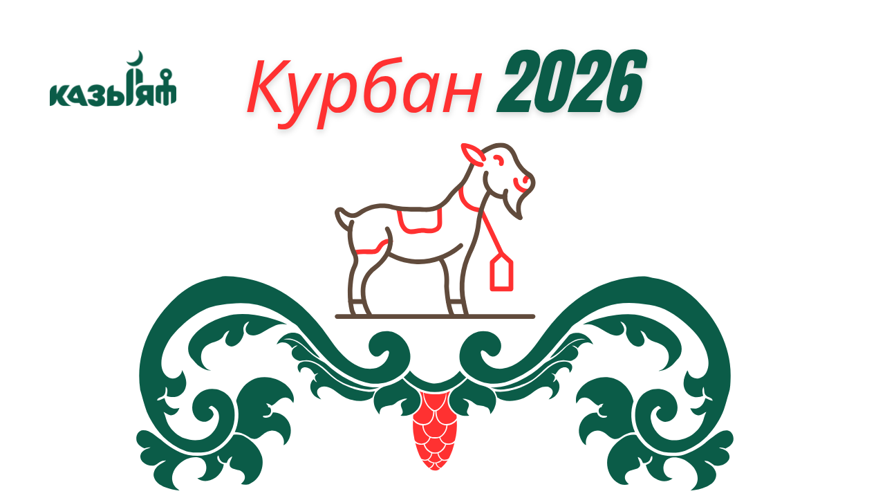 Заставка для - КУРБАН 2026